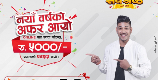 एनआईसी एशिया बैंकले ल्यायो अनलाईन खाता खोल्ने ग्राहकलाई आकर्षक छुट योजना