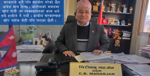 घोषणा पत्रमा उल्लेख गरेकोभन्दा बढी काम गरेको छु : चिरीबाबु महर्जन