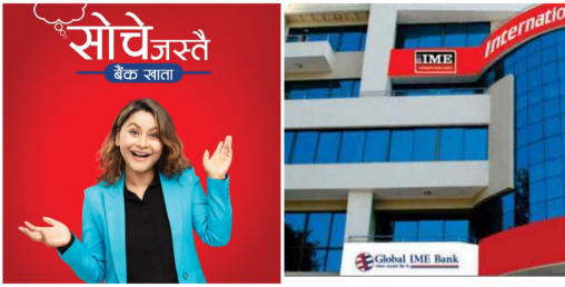 ग्लोबल आइएमई बैंकको ‘सोचे जस्तै बैंक खाता’ सञ्चालन, बचत र मुद्दती दुबैको प्रतिफल पाइने