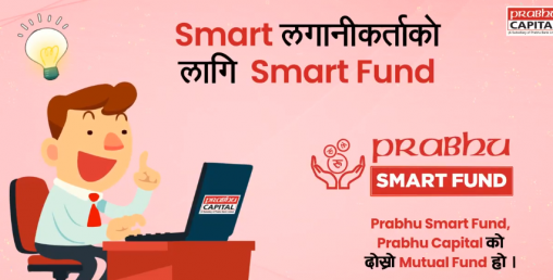 दश वर्ष अवधिको प्रभु स्मार्ट फण्डको इकाई आजदेखि विक्रीमा