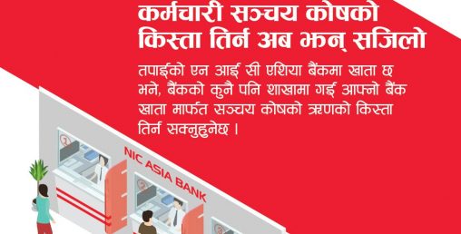 कर्मचारी सञ्चय कोषका ऋणीहरूले एनआईसी बैंकको जुनसुकै शाखाबाट किस्ता भुक्तानी गर्न सक्ने