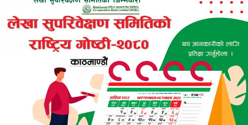 राष्ट्रिय सहकारी बैंकले लेखा सुपरीवेक्षण समितिको गोष्ठी गर्ने