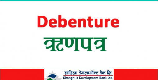 सांग्रिला बैंकको डिवेञ्चरको बिक्री असार ६ गतेदेखि खुल्ने, ब्याज ९ प्रतिशत पाइने