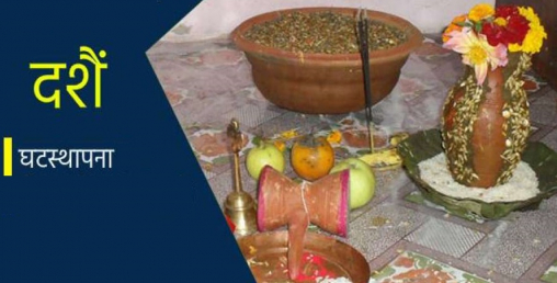 आजदेखि बडादसैँ सुरु, घटस्थापना राखिँदै