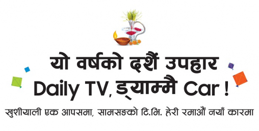 सामसङले ल्यायो दशैं विशेष अफर, उपहारमा डेली टिभी, ड्याम्मै कार!