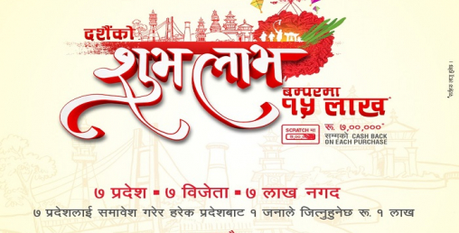 होण्डाले ल्यायो दशै विशेष ‘होण्डाको दशैंको शुभ लाभ’ योजना