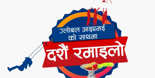दशैंमा ग्लोबल आइएमई बैंकको डिजिटल कारोबारहरुमा छुटैछुटको अफर