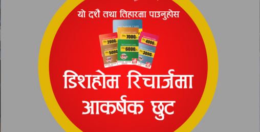 डिशहोमले ल्यायो आकर्षक छुट, ४ भाग्यशाली स्पेन जान पाउने