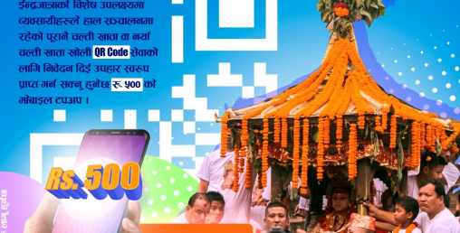 ईन्द्रजात्रामा सानिमा बैंकको 'क्यूआर कोड' योजना