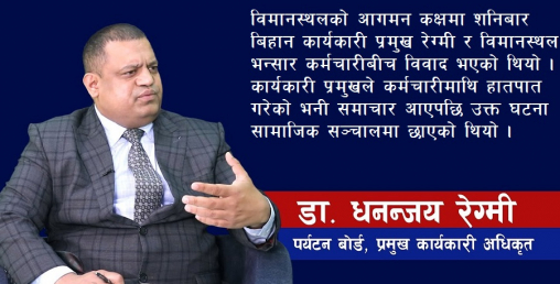 सीईओ रेग्मीलाई निलम्बन गर्ने निर्णय कार्यान्वयन नगर्न आदेश