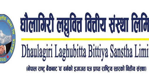 धौलागिरी लघुवित्तको आईपीओ खरिदका लागि आवेदन दिन आज अन्तिम दिन