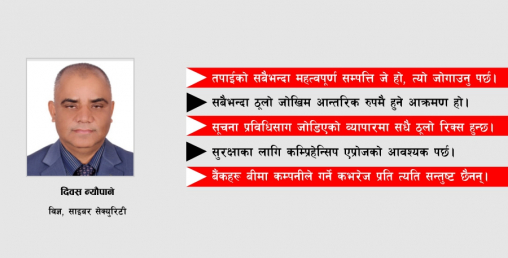 ‘बैंकहरूले आफ्नै कर्मचारीबाट सूचना जोगाउन सक्नु पर्छ’