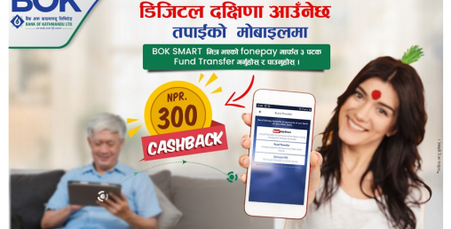 बैंक अफ काठमाण्डूको मोबाईल बैंकिङ्गबाट दक्षिणा पठाउँदा ३ सय फिर्ता