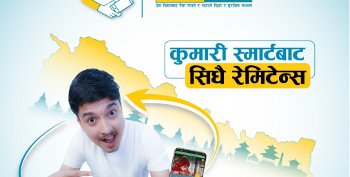 अब कुमारी स्मार्ट मार्फत आन्तरिक रेमिटेन्स पठाउन मिल्ने