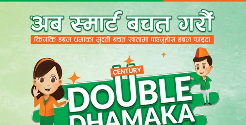 सेञ्चुरी बैंकको डबल धमाका मुद्धती खातामा