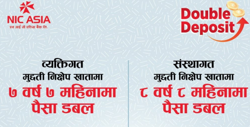 एनआईसी एशिया बैंकमा पैसा राख्नुहोस डबल बनाउनुहोस