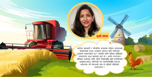 आजको आवश्यकता - कृषिमा प्रविधिको अपरिहार्यता