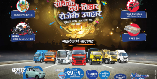 आइशरले ल्यायो “सोचे झैं दशैं तिहार, रोजेझै उपहारः सुनको बहार, बम्परमा कार” उपहार