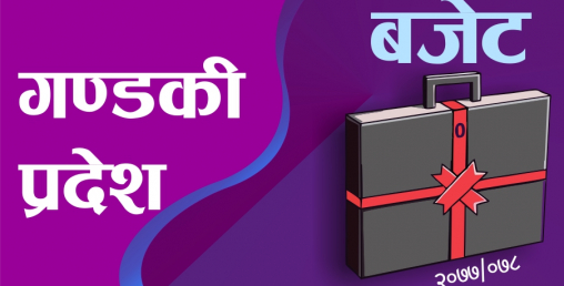 गण्डकीको बजेट ३४ अर्ब ८४ करोड २१ लाख (पूर्णपाठसहित)