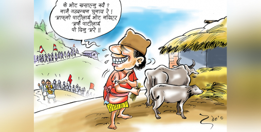 गठबन्धनका कारण भड्किदो जनताको मन