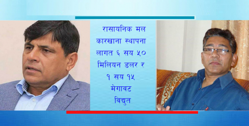 पूरानै  प्रतिवेदनको आधारमा मल कारखाना स्थापना गर्न अध्ययन कार्यदल गठन