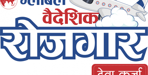 ग्लोबल आइएमई बैंकले ल्यायो ‘ग्लोबल वैदेशिक रोजगार’ टेवा कर्जा