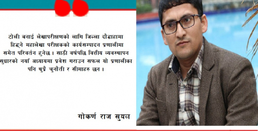 सार्वजनिक वित्तीय व्यवस्थापन प्रणाली सुधारमा सूचना प्रविधिको प्रयोग