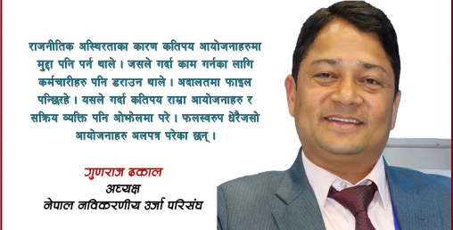 ‘लघु जलविद्युतमा अति राजनीतिकरण भयो, अधिकांश आयोजनाहरु अलपत्र परे’