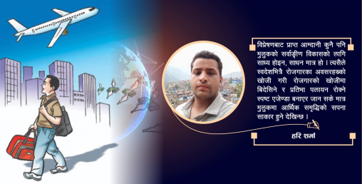 विप्रेषणले बिगारेको नेपाल र सरकारको समृद्धिको सपना