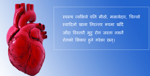 अस्वस्थकर जीवनशैलीका कारण मुटुरोगको जोखिम