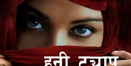 ‘हनी ट्य्राप’ मा दाङका धनाढ्य