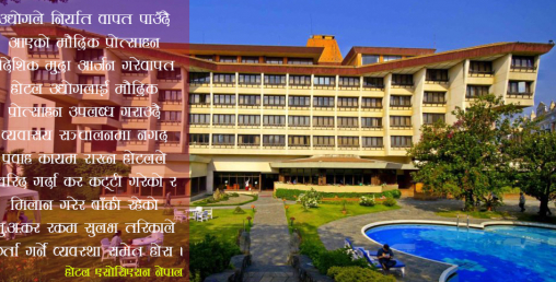 पर्यटन  :३ वर्षको लागि विशेष कर सहुलियतको व्यवस्था हुन पर्यो