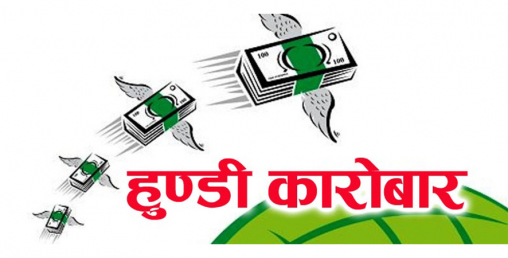 प्रहरी भन्छ : विदेशबाट रकम पठाउँदा बैंक खातामै हुण्डी भयो