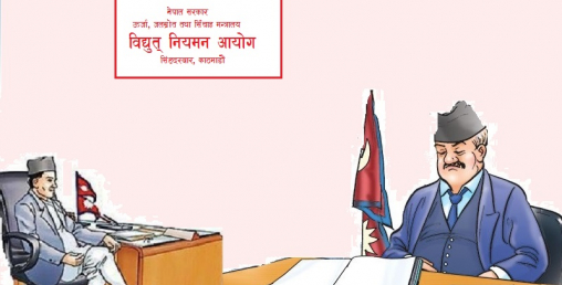 विद्युत नियमन आयोग : ‘हात्ती आयो–हात्ती आयो फुस्सा’