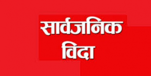 कर्णाली प्रदेशमा आज सार्वजनिक बिदा