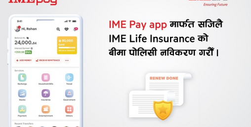 आइएमई पे बाट सजिलै आइएमई लाईफको बीमा पोलिसी नविकरण गर्न सकिने