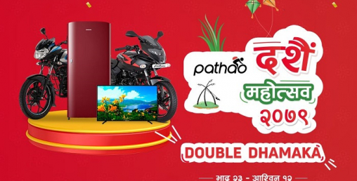 पठाओले ‘दशैं महोत्सव २०७९’ आयोजना गर्दै, बम्पर उपहारमा बजाज पल्सर र डिस्कभर