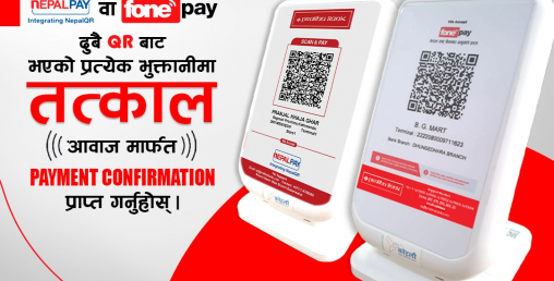 प्रभु बैंकको क्यूआर कोडमा स्मार्ट अडियो अलर्ट डिभाइस जडान