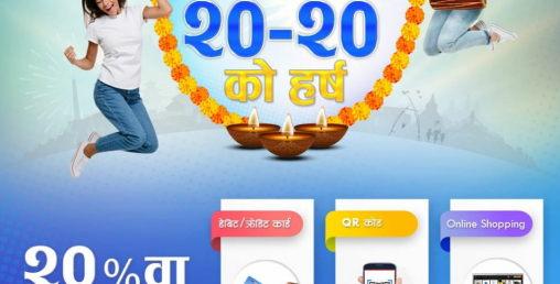 माछापुच्छ्रे बैंकले ल्यायो २०–२० स्मार्ट योजना