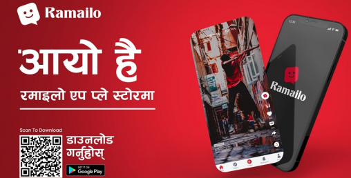 नेपाली युवाहरूको लगानीमा टिकटकको विकल्प ‘रमाइलो’ एप सार्वजनिक