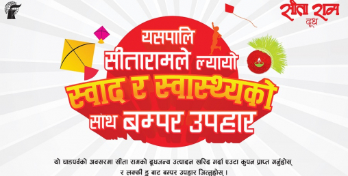 ‘यसपालि सीतारामले ल्यायो स्वाद र स्वास्थ्यको साथ बम्पर उपहार’ अफर सार्वजनिक
