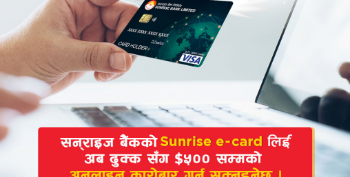 सनराइज बैंकको ई–कार्ड संचालनमा