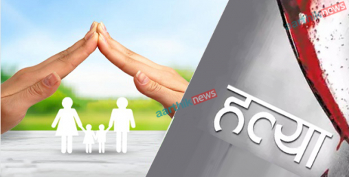 बीमाका लागि बढ्दैछन् व्यक्ति हत्या, दोषी को ?