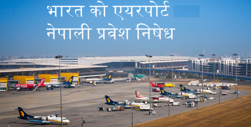 दिल्ली एयरपोर्टमा किन पारिन्छ नेपालीलाई बेहाल ?