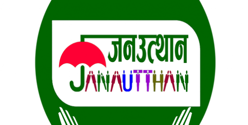 जनउत्थान सामुदायिक लघुवित्तको हकप्रद आवेदन दिने बुधवार अन्तिम