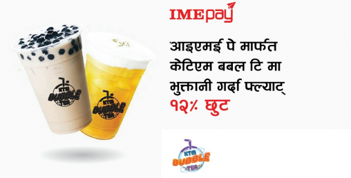 आइएमई पे मार्फत ‘केटिएम बबल टि’ मा फोनपेबाट भुक्त्तानी गर्दा छुट पाइने