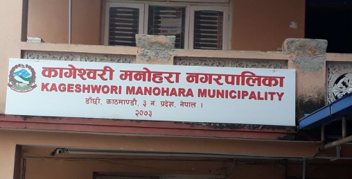 कागेश्वरी मनोहरामा प्रमुखमा कांग्रेस र उपप्रमुखमा एमाले