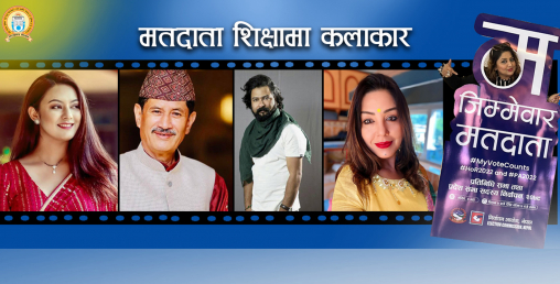 निर्वाचनमा मतदाता शिक्षामा खटेका यी कलाकारहरु