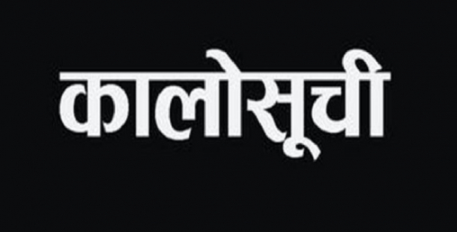आयोजना अलपत्र पार्ने पाँच ठेकेदार कालोसूचीमा