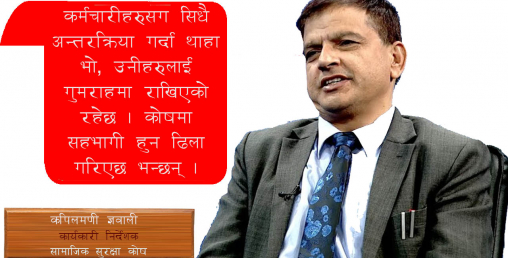 'ऐन/कार्यविधि केही संशोधन हुँदैन, सबैले सामाजिक सुरक्षा कोषमा आउनै पर्छ'